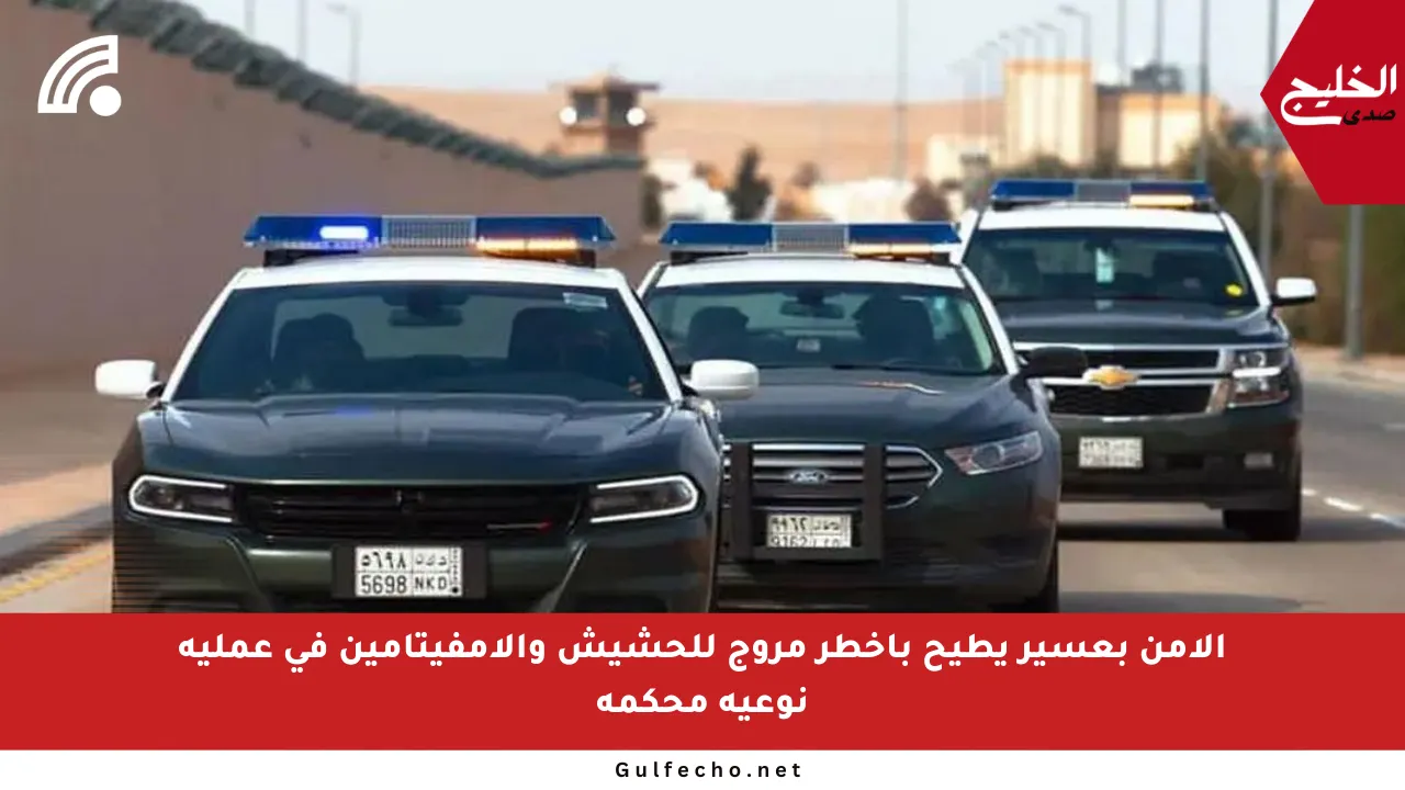 الأمن بعسير يطيح بأخطر مروج للحشيش والإمفيتامين في عملية نوعية محكمة